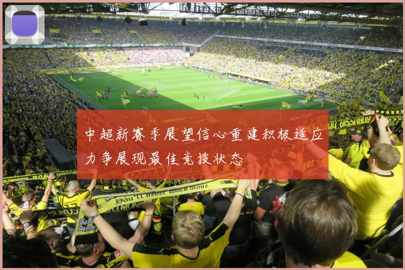 中超新赛季展望信心重建积极适应力争展现最佳竞技状态