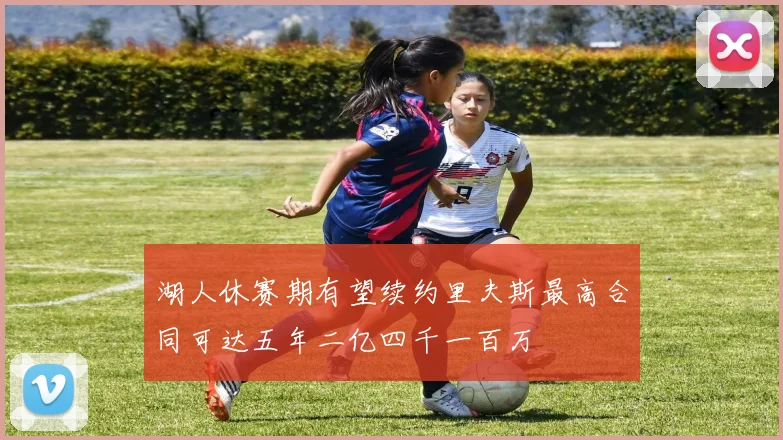 湖人休赛期有望续约里夫斯最高合同可达五年二亿四千一百万