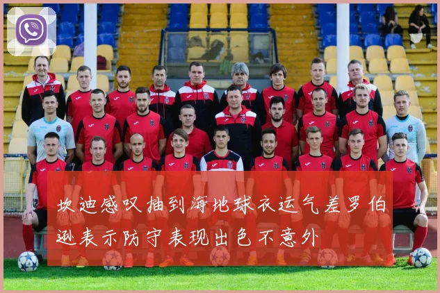 坎迪感叹抽到海地球衣运气差罗伯逊表示防守表现出色不意外