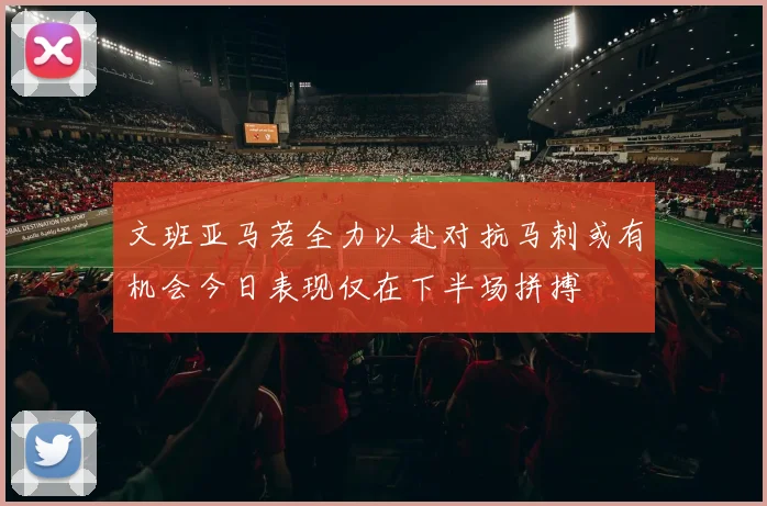 文班亚马若全力以赴对抗马刺或有机会今日表现仅在下半场拼搏