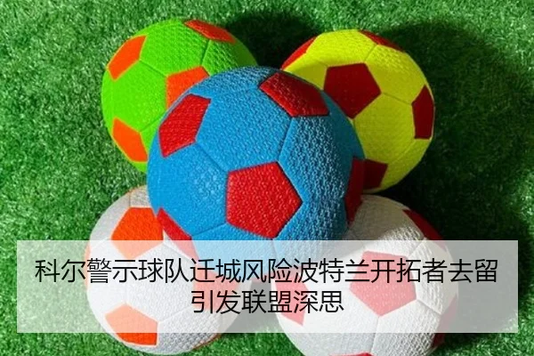 科尔警示球队迁城风险波特兰开拓者去留引发联盟深思